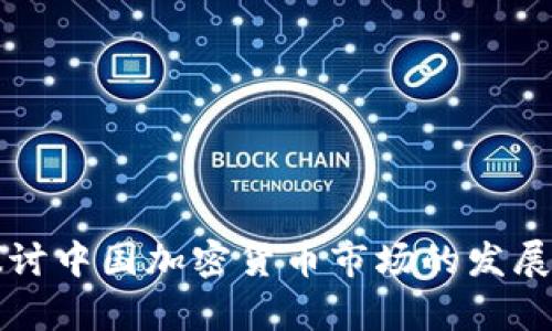 深入探讨中国加密货币市场的发展与前景