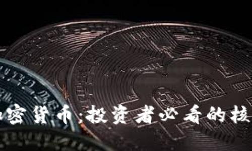 王子健揭秘加密货币：投资者必看的核心知识与技巧