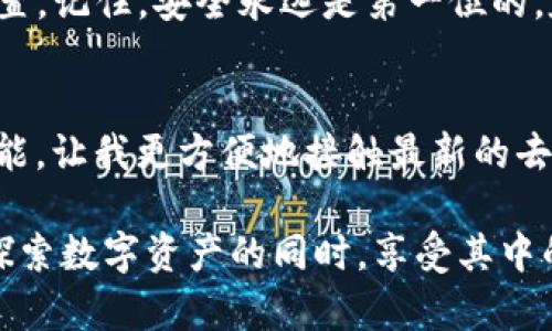 jiaoti轻松下载imToken：苹果手机用户的完整指南/jiaoti
imToken, 苹果手机下载, 数字钱包, 加密货币管理, 钱包应用/guanjianci

引言
在如今的数字时代，管理加密货币的方式越来越多样化。其中，imToken作为一款备受欢迎的数字钱包应用，凭借其用户友好界面和丰富功能，成为众多投资者的首选。因此，对于苹果手机用户来说，了解如何下载和使用imToken至关重要。

什么是imToken？
imToken是一款集成了多种功能的数字钱包应用，不仅支持多种加密货币的存储、转账和交易，还具备去中心化应用（DApp）浏览器和交易所集成等功能。无论你是加密货币的初学者还是专业投资者，imToken都可以帮助你更好地管理你的资产，提供安全可靠的交易环境。

准备阶段：确保你的设备兼容性
在下载imToken之前，首先要确保你的苹果设备满足应用的最低系统要求。一般而言，imToken支持的iOS版本为iOS 9.0及以上。因此，首先请检查你的iPhone或iPad的操作系统版本，确保你可以顺利下载该应用。

第一步：打开App Store
下载imToken的第一步是打开你的苹果设备上的App Store。你可以在主屏幕找到App Store的图标，点击进入。在App Store的首页，通常可以看到推荐的应用和游戏。

第二步：搜索imToken
在App Store的底部，你会看到“搜索”选项。点击此选项后，你可以在搜索栏输入“imToken”进行搜索。搜索结果将列出与关键词相关的所有应用。

第三步：选择正确的应用
搜索结果中，你应当找到imToken的官方应用。请确保选择的应用由imToken团队发布，而不是其他开发者。点击应用图标后，你会进入应用的详细页面，这里你可以查看应用的评分、评论以及更新日志等信息。

第四步：下载并安装
一旦确认是正确的应用，点击“获取”按钮，将应用下载到你的设备上。根据你的设备设置，你可能需要输入Apple ID的密码或使用指纹/面部识别进行确认。下载完成后，imToken会自动安装在你的主屏幕上。

第五步：打开imToken应用
安装完成后，你可以在主屏幕找到imToken的图标，点击打开。初次使用时，应用会引导你完成设置。这时，你可以选择创建新钱包或导入现有钱包。如果你是第一次使用，请按照指示创建新钱包，并务必牢记备份助记词以确保资产的安全性。

设置与安全性
一旦你创建或导入钱包，建议进行额外的安全设置。imToken提供了多重安全保护，例如设置密码、指纹或面部识别功能，这些都有助于确保你的数字资产不受未经授权的访问。

如何使用imToken进行交易
使用imToken管理各种加密货币非常简单。你可以在主界面看到资产总览，选择相应的货币进行转账或交易。转账时，只需输入接收地址和金额即可，imToken会自动计算交易费。每次交易前，仔细确认地址和金额是至关重要的，这可以避免潜在的损失。

实用的小技巧
1. **多币种管理**：imToken支持多种主流加密货币，如以太坊、比特币等。使用时，可以通过“资产”选项卡轻松切换不同的货币，帮助你全面掌控所有资产。
2. **DApp浏览**：imToken内置了DApp浏览器，你可以直接在应用内访问去中心化应用。这对于参与去中心化金融（DeFi）项目或NFT交易非常便利。
3. **社区互动**：imToken有着活跃的用户社区，利用官方社交媒体或论坛，了解最新的加密货币资讯和应用动态，可以帮助你提升投资决策的准确性。

总结
下载imToken不仅为苹果用户提供了便利的加密货币管理工具，更为他们的数字资产安全提供了强有力的保障。通过以上步骤，你可以轻松完成imToken的下载与设置。记住，安全永远是第一位的，定期关注资产动态，并保持对自身投资的清醒态度，将会使你在加密货币的世界中游刃有余。希望这篇指南对你有所帮助，让你在使用imToken时，能够更加得心应手。

个人见解与体验
在我的个人使用中，imToken的界面设计非常直观，操作起来非常流畅。在进行资金转账时，应用的速度也很快，通常不会出现长时间的等待。此外，使用内置的DApp功能，让我更方便地接触最新的去中心化项目，在投资决策上也提供了不少帮助。不过，最重要的还是保护好自己的私钥和助记词，这从始至终都是我在使用任何数字钱包应用时的基本原则。

希望这些经验能够帮助到正在探索加密货币世界的你，无论是新手还是已经有所了解的用户，在decentralized finance这个领域，都应当保持学习与谨慎的态度。探索数字资产的同时，享受其中的乐趣！