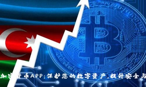 信息加密货币APP：保护您的数字资产，提升安全与隐私