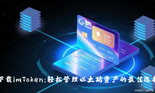 下载imToken：轻松管理以太坊资产的最佳选择