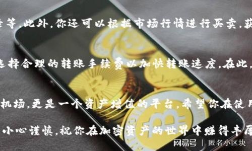 如何轻松转入imToken钱包：一步步教你无忧管理加密资产

imToken, 转入, 加密资产, 数字钱包, 区块链/guanjianci

什么是imToken钱包？
在数字资产越来越普及的今天，用户对安全、便捷的钱包的需求日益增长。imToken作为一款备受推崇的数字钱包应用，不仅安全性高，而且操作界面友好。imToken钱包让用户能够方便地保存、管理和转移自己的加密资产，包括但不限于以太坊（ETH）、比特币（BTC）以及其他ERC20代币。

转入imToken钱包的必要性
随着市场的变化，越来越多的用户开始寻求转入imToken钱包进行资产管理。愿意转入的原因多种多样：从对资产安全性的考量、对多种资产支持的需求，到更方便的交易体验。对于新手来说，理解如何安全、快速地将资产转入这个钱包是极其重要的。

转入imToken钱包的基础步骤
在开始转入之前，你需要先确保已下载并安装了imToken应用，接下来可以按照以下步骤进行：

第一步：创建或导入钱包
如果你是第一次使用imToken，需要先创建一个新的钱包。打开应用，点击“创建钱包”，按照界面提示设置密码并备份助记词。如果你已经有了钱包，点击“导入钱包”并根据提示输入助记词或私钥。

第二步：获取钱包地址
无论是新创建的钱包还是导入的钱包，你都需要获取钱包地址。钱包地址是一个长字符串，通常以“0x”开头。第三方给你转账时，需要用到这个地址。

第三步：进行转账操作
转账可以通过多种方式进行，比如从交易所、其他钱包或是通过线下交易。以下是具体的方法:

1. **从交易所转入**：
    如果你在交易所（如Binance、Coinbase等）购买的加密资产，通常需要转入你的imToken钱包。登录交易所账户，找到“提现”或“转出”选项，填写你刚才获取的imToken钱包地址，输入你要转入的数量，然后确认转账。务必仔细核对地址，确保没有错误。

2. **从其他钱包转入**：
   如果你的加密资产存储在其他类型的钱包中，转账的过程也是类似的。打开你当前钱包的转账功能，输入imToken的地址和转账数量，然后确认交易。

注意事项
在转账过程中，一定要注意以下几个方面：
ul
    li确认地址：确保复制的地址无误，任何错误都可能导致资产丧失。/li
    li小额测试：尤其是第一次转账时，可以考虑先进行小额转账测试，待确认到账后再进行大额转账。/li
    li网络确认：不同的区块链网络有不同的确认时间，需耐心等待。/li
/ul

转账后的资金管理
资产转入成功后，你可以在imToken钱包中轻松查看和管理你的资产。imToken提供多样的管理功能，如查看余额、交易记录等。此外，你还可以根据市场行情进行买卖，获取更多的收益。

个人经验分享
我在使用imToken的钱包时，曾遇到过一些小问题，例如初次使用时对手续费的不理解，后来通过咨询社区，学习到了如何选择合理的转账手续费以加快转账速度。在此，我建议每位用户在转账时都要对当前网络状态有一个大致了解，毕竟过高或过低的手续费都有可能影响交易的顺利进行。

总结
转入imToken钱包并不复杂，只需按照步骤操作即可。随着对加密资产管理的深入了解，你会发现imToken不仅是一个存储机场，更是一个资产增值的平台。希望你在使用imToken的过程中，能够更加得心应手，实现安全、有效的资产管理。 

无论你是加密资产的新手，还是老手，遵循上述步骤，无疑会让你在资产管理的路上走得更加稳健和自信。记住，每一步都要小心谨慎，祝你在加密资产的世界中赚得丰厚的收益！
