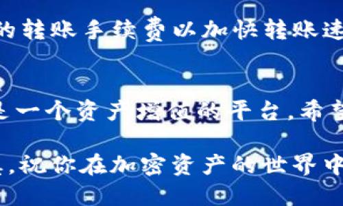 如何轻松转入imToken钱包：一步步教你无忧管理加密资产

imToken, 转入, 加密资产, 数字钱包, 区块链/guanjianci

什么是imToken钱包？
在数字资产越来越普及的今天，用户对安全、便捷的钱包的需求日益增长。imToken作为一款备受推崇的数字钱包应用，不仅安全性高，而且操作界面友好。imToken钱包让用户能够方便地保存、管理和转移自己的加密资产，包括但不限于以太坊（ETH）、比特币（BTC）以及其他ERC20代币。

转入imToken钱包的必要性
随着市场的变化，越来越多的用户开始寻求转入imToken钱包进行资产管理。愿意转入的原因多种多样：从对资产安全性的考量、对多种资产支持的需求，到更方便的交易体验。对于新手来说，理解如何安全、快速地将资产转入这个钱包是极其重要的。

转入imToken钱包的基础步骤
在开始转入之前，你需要先确保已下载并安装了imToken应用，接下来可以按照以下步骤进行：

第一步：创建或导入钱包
如果你是第一次使用imToken，需要先创建一个新的钱包。打开应用，点击“创建钱包”，按照界面提示设置密码并备份助记词。如果你已经有了钱包，点击“导入钱包”并根据提示输入助记词或私钥。

第二步：获取钱包地址
无论是新创建的钱包还是导入的钱包，你都需要获取钱包地址。钱包地址是一个长字符串，通常以“0x”开头。第三方给你转账时，需要用到这个地址。

第三步：进行转账操作
转账可以通过多种方式进行，比如从交易所、其他钱包或是通过线下交易。以下是具体的方法:

1. **从交易所转入**：
    如果你在交易所（如Binance、Coinbase等）购买的加密资产，通常需要转入你的imToken钱包。登录交易所账户，找到“提现”或“转出”选项，填写你刚才获取的imToken钱包地址，输入你要转入的数量，然后确认转账。务必仔细核对地址，确保没有错误。

2. **从其他钱包转入**：
   如果你的加密资产存储在其他类型的钱包中，转账的过程也是类似的。打开你当前钱包的转账功能，输入imToken的地址和转账数量，然后确认交易。

注意事项
在转账过程中，一定要注意以下几个方面：
ul
    li确认地址：确保复制的地址无误，任何错误都可能导致资产丧失。/li
    li小额测试：尤其是第一次转账时，可以考虑先进行小额转账测试，待确认到账后再进行大额转账。/li
    li网络确认：不同的区块链网络有不同的确认时间，需耐心等待。/li
/ul

转账后的资金管理
资产转入成功后，你可以在imToken钱包中轻松查看和管理你的资产。imToken提供多样的管理功能，如查看余额、交易记录等。此外，你还可以根据市场行情进行买卖，获取更多的收益。

个人经验分享
我在使用imToken的钱包时，曾遇到过一些小问题，例如初次使用时对手续费的不理解，后来通过咨询社区，学习到了如何选择合理的转账手续费以加快转账速度。在此，我建议每位用户在转账时都要对当前网络状态有一个大致了解，毕竟过高或过低的手续费都有可能影响交易的顺利进行。

总结
转入imToken钱包并不复杂，只需按照步骤操作即可。随着对加密资产管理的深入了解，你会发现imToken不仅是一个存储机场，更是一个资产增值的平台。希望你在使用imToken的过程中，能够更加得心应手，实现安全、有效的资产管理。 

无论你是加密资产的新手，还是老手，遵循上述步骤，无疑会让你在资产管理的路上走得更加稳健和自信。记住，每一步都要小心谨慎，祝你在加密资产的世界中赚得丰厚的收益！