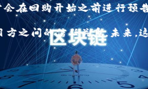 IM钱包发起回购是指IM钱包平台通过回购的方式从市场上购买其自身发行的代币或资产，以减少市场上的流通供应，从而提高代币的价值。这种操作通常是出于提高用户信心、稳定币价或者为了用户的长期利益。

IM钱包背后的意义
回购机制在加密货币和区块链项目中并不罕见，IM钱包的回购举措旨在向持有者传递一个积极的信号：即平台对其代币未来表现充满信心。这种信心不仅仅体现在市场的反应上，更在于长期投资者对于项目的认可和支持。

为什么回购重要?
在经济学中，供需关系是价格波动的关键。当市场上流通的代币数量减少，而持有者的信念不变甚至增强时，自然会导致代币的价值上涨。IM钱包通过回购减少市场的流通量，实际上是在为代币的价值打下坚实的基础。这种策略有助于维护平台的稳定性，防止代币价格波动带来的用户信心下降。

如何进行回购?
IM钱包的回购流程通常包括以下几个步骤：首先，平台会确定回购的数量和价格范围。然后，平台会在市场上按照既定价格进行代币的回购。这一过程不仅需要平台有足够的资金支持，也需要平台对市场动态有高度的敏感度和把握能力。

例如，假设某一天市场上IM代币的价格波动剧烈，平台观察到价格已低于其内在价值。此时，IM钱包可以选择在这个关键时刻发起回购，以稳定市场价格并增强投资者信心。

回购对用户的影响
用户在IM钱包回购过程中能够获得的价值和收益，通常包括以下几个方面：
ul
listrong代币保值增值:/strong 通过回购大量代币，减少市场供应，提升代币的市场需求，用户持有的代币会随之增值。/li
listrong信心增强:/strong 用户看到项目方积极回购代币，会增强他们对IM钱包的信任感，认为项目有长期发展的潜力。/li
listrong用户参与感:/strong 通过透明的回购机制，用户能够实时了解到平台的动作，从而增加他们的参与感，愿意持有或继续投资IM钱包。/li
/ul

IM钱包回购的案例分析
以某区块链项目为例，当该项目因市场环境等多重因素导致代币价格显著下跌时，项目方决定进行回购。通过在市场上回购大量代币，结果不仅使得代币价格迅速回升，更吸引了新的投资者关注。通过这种方式，项目方在短期内成功稳定了市场情绪。

个人认为，回购不仅是市场操作的策略，更是一种对用户的承诺。它表明项目方愿意为自己的产品和代币负责，是对投资者最大的一种回馈。这样的措施从长远来看，能够培养用户的粘性，并形成一股积极向上的投资氛围。

总结
总体来看，IM钱包发起回购是一种双赢的策略。它不仅为代币的持有者带来了潜在的收益，也为整个项目的可持续发展奠定了基础。通过有效的市场回购，IM钱包展现出其强大的市场应变能力与对用户的重视。在未来，IM钱包的回购策略还将继续演绎出更多的可能性，为用户提供额外的价值。

如何参与IM钱包的回购机制?
用户若希望参与到IM钱包的回购战略中，首先需要关注IM钱包的官方渠道及社交媒体，以获取关于回购的最新消息和公告。平台通常会在回购开始之前进行预告，因此，及时获取信息是关键。此外，用户也可以通过持有IM代币，直接受益于回购带来的市场变化和价格提升。

综合而言，IM钱包的回购是一项富有战略眼光的决策。在加密市场中，回购不仅涉及技术层面的操作，更从哲学层面上关乎用户与项目方之间的信任关系。未来，这种机制将可能发展出更多的形式与应用，为广大用户带来更加丰富的参与体验。

IM钱包, 回购, 加密货币, 用户价值, 投资收益/guanjianci
IM钱包回购详解：理解加密货币市场的价值提升与用户信心