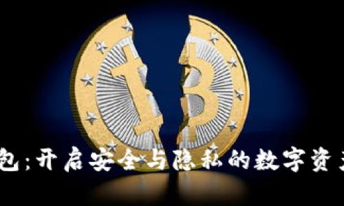 IM Key硬钱包：开启安全与隐私的数字资产管理新时代