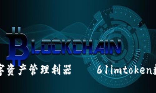 打造安全高效的数字资产管理利器——61imtoken数字钱包的全面解析