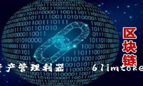 打造安全高效的数字资产管理利器——61imtoken数字钱包的全面解析