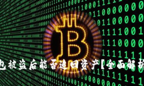 imToken钱包被盗后能否追回资产？全面解析与应对策略