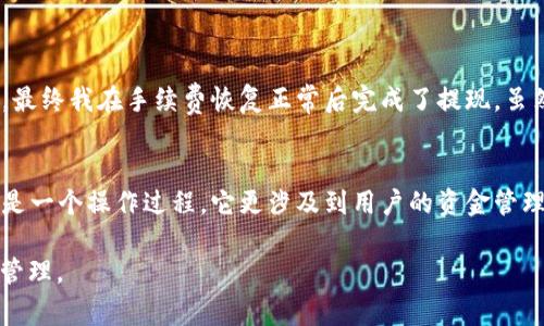 关于im钱包中以太坊（ETH）的最低提现金额，这个具体策略可能会因不同版本的im钱包和其所制定的相关规定而有所不同。通常情况下，加密货币钱包会设置最低提取金额以覆盖交易费用和其他相关开支。

最低提现金额的定义
最低提现金额是指用户在加密钱包中提取特定加密货币时，可以进行的最小金额。对于以太坊（ETH），这种限制主要是为了保护网络资源，防止大量的小额交易造成网络混乱或资源浪费。

im钱包的提现规则
在使用im钱包时，用户需要关注以下几点：
ul
    listrong最低提现限制：/strong根据平台规定，一般来说，以太坊的最低提现金额可能在0.01 ETH到0.1 ETH之间。具体数值应参考im钱包的官方说明或者咨询客服。/li
    listrong交易费用：/strong每次提现通常都会产生一定的交易手续费，因此建议用户在提取前确认当前的网络状态和费用。/li
    listrong提现方式：/strongim钱包支持多种提现方式，用户可以选择适合自己的方式进行提现，比如直接转账到其他钱包或者交易所。/li
/ul

影响提现金额的因素
在使用加密钱包的过程中，有几个因素会影响用户的提现选择：
ol
    listrong网络拥堵情况：/strong以太坊链的拥堵情况会直接影响交易费用，这个时候即便是设置了最低提现金额，如果网络繁忙，用户可能需要支付更高的费用才能完成提现。/li
    listrong市场价格波动：/strongETH的市场价格变化会影响用户的提现意图。例如，当ETH价格上涨时，用户可能愿意提取更少的金额，而在价格下跌时则可能选择提取更多。/li
/ol

用户的提现体验
我个人曾经在使用im钱包提现ETH时遇到了一些问题。那是一个网络拥堵的时期，手续费几乎翻倍。于是我决定稍等一段时间，以待网络状况改善。最终我在手续费恢复正常后完成了提现，虽然设置了最低金额，但网络状态对我实际提取效果影响很大。通过这次经验，我建议大家提前关注网络情况和手续费，在合适的时机进行提现操作。

总结
总的来说，im钱包的ETH最低提取金额并不固定，用户在进行提现前需了解平台的具体规定和手续费，以及影响提现金额的各项因素。提现不仅仅是一个操作过程，它更涉及到用户的资金管理和风险控制。在选择提取金额时，考虑到手续费、市场状况以及个人的资金流动性，是非常重要的一步。

以上就是关于im钱包中以太坊最低提现金额的详细解析，希望能帮助到有需要的用户。建议大家在操作前多关注官方信息，确保资金安全和有效管理。