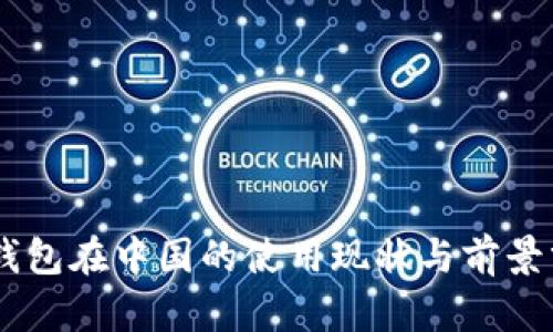 IM钱包在中国的使用现状与前景分析