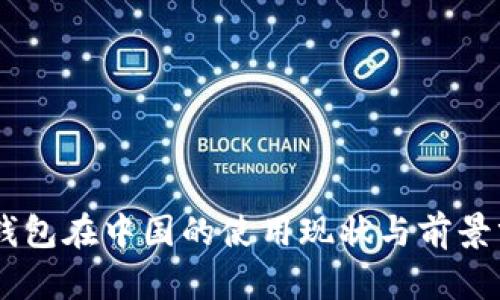 IM钱包在中国的使用现状与前景分析