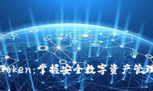 免费下载imToken：掌握安全数字资产管理的最佳选择