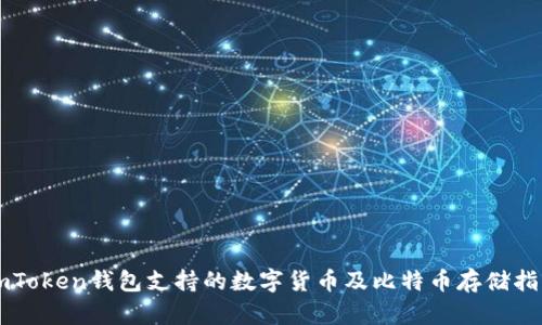 imToken钱包支持的数字货币及比特币存储指南