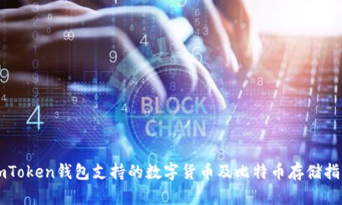 imToken钱包支持的数字货币及比特币存储指南