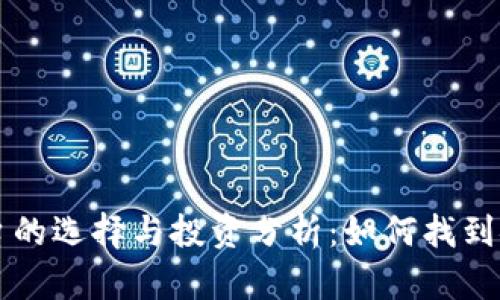 国内加密货币平台的选择与投资分析：如何找到安全可靠的交易所