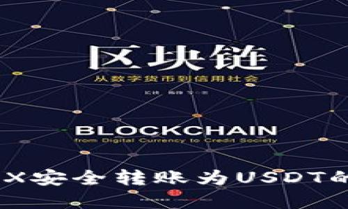 Im钱包TRX安全转账为USDT的完整指南