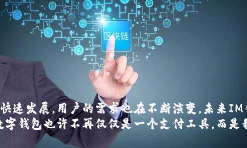 IM钱包能否批量提现？深入解析其功能与收益

IM钱包, 批量提现, 数字钱包, 电子支付, 用户收益/guanjianci

引言
随着数字钱包的普及，越来越多的人选择使用IM钱包这样的电子支付工具来管理自己的资金。用户不仅希望便捷地完成日常消费，还期望在使用过程中能够获取更大的便利性，比如批量提现功能。你是否曾经思考过，IM钱包是否支持批量提现？如果支持，它究竟能为用户带来哪些收益？接下来，我们就将对这个问题进行深入的探讨。

IM钱包的基本功能介绍
IM钱包是一款集成多种功能的数字钱包应用，它允许用户实现资金的存入、管理和转出。一般来说，用户可以通过这款钱包进行线上购物、支付账单及转账等操作。对于很多用户来说，IM钱包的最大优势在于它的安全性和便捷性，加上其友好的用户界面，使得操作变得更加简单。
除了基本的支付和转账，IM钱包还提供了一些附加功能，比如交易记录查询、资产管理、和一些投资理财产品的接入。这些功能不仅使得用户能够更好地掌控自己的资金流动，还能在某种程度上为用户提供增值服务。

批量提现的需求
对于很多用户来说，特别是中小型企业和个体经营者，批量提现的需求变得愈发明显。例如，一个电商平台的卖家，可能会在同一时间需要将通过平台销售所得的收入批量提现，这样不仅可以节省时间，还能有效降低手续费的支出。
设想一下，如果IM钱包支持批量提现，卖家可以在短时间内快速提取他们的收入，并在此过程中享受到更加便捷的体验。同时，企业可以通过批量管理资金流动，提升整体运营效率。

IM钱包的批量提现功能分析
尽管IM钱包在功能上提供了多样化的选择，但目前并不明确其是否拥有批量提现的功能。许多用户在使用过程中可能会感到困惑，在面对这个问题时，一方面想要寻求更多的信息，另一方面又需要快速找到解决方案。
对于一些数字钱包应用而言，其批量提现的功能通常是相对复杂的，这不仅需要涉及到技术层面的实现，还要遵循相关的法律法规。而IM钱包的运营方是否能够保证其安全性与合规性，也是批量提现功能能否落地的重要因素。

如何提高IM钱包的提现效率
即使IM钱包暂不支持批量提现功能，用户依旧可以通过其他一些方法来提高提现的效率。比如，合理规划提现时间，选择合适的提现金额，可以有效减少手续费用。也可以通过联系IM钱包的客服人员了解最新的提现政策，并寻求更好的建议。
另外，建议用户定期检查自己的账户状态，关注任何可能影响提现的因素，比如账户余额、提现限额等，以避免在提现时出现不必要的麻烦。通过建立良好的提现习惯，不仅能提升操作的流畅性，也能为用户带来更加优质的体验。

用户的收益与价值
虽然IM钱包目前的提现功能尚无批量处理选项，但用户依然可以在其他方面体验到它带来的收益和价值。例如，IM钱包通常会提供跨境支付及实时汇率转换，这对经常进行国际交易的用户来说，意义重大。通过实时的数据更新，用户可以在进行支付和提现时，选择最优的时间和汇率，最大程度地保障自身利益。
此外，IM钱包的安全性设计也为用户的资产提供了有效保障。许多人在选择数字钱包时，安全始终是他们最为关注的要素。IM钱包采用多重加密技术，确保用户的每一笔交易均在安全可控的环境中进行，从而增强了用户对其使用的信任感。

个人经验分享与总结
作为一位长期使用数字钱包的用户，我可以分享一些个人经验。在我自己的交易过程中，确实遇到过一些关于提现效率的问题。为了提高我的提现速度，我逐渐形成了一套属于自己的方式：
ul
    li定期检查自己的账户，确保信息是最新的，比如银行卡等关联信息都要及时更新。/li
    li我会选择在周末进行提现，通常会发现周末的提现处理速度相对较快。/li
    li如果有较大的金额需要提现，我会选择分批进行，而不是一次性提现。/li
/ul
通过这些策略，我的提现体验有了显著的提升。如果IM钱包未来能够推出批量提现的功能，我相信这将会为更多用户带来更大的便利。

结论与展望
综上所述，IM钱包是否支持批量提现的问题目前尚无明确答案，但无论如何，用户仍然可以从这款钱包的其他功能中获益。随着数字支付行业的快速发展，用户的需求也在不断演变，未来IM钱包及其他数字钱包应用如能够积极响应市场的发展，推出更符合用户需求的功能，将无疑提升其市场竞争力。
在未来，我们期待IM钱包能够带来更多创新型的功能与服务，不仅能满足用户的便利需求，也能为我们带来更好的用户体验。随着时间的推移，数字钱包也许不再仅仅是一个支付工具，而是我们日常生活中不可或缺的金融助手。