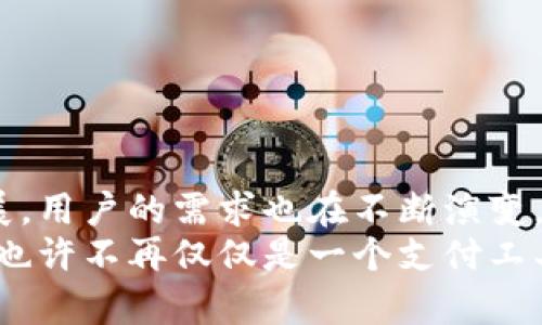 IM钱包能否批量提现？深入解析其功能与收益

IM钱包, 批量提现, 数字钱包, 电子支付, 用户收益/guanjianci

引言
随着数字钱包的普及，越来越多的人选择使用IM钱包这样的电子支付工具来管理自己的资金。用户不仅希望便捷地完成日常消费，还期望在使用过程中能够获取更大的便利性，比如批量提现功能。你是否曾经思考过，IM钱包是否支持批量提现？如果支持，它究竟能为用户带来哪些收益？接下来，我们就将对这个问题进行深入的探讨。

IM钱包的基本功能介绍
IM钱包是一款集成多种功能的数字钱包应用，它允许用户实现资金的存入、管理和转出。一般来说，用户可以通过这款钱包进行线上购物、支付账单及转账等操作。对于很多用户来说，IM钱包的最大优势在于它的安全性和便捷性，加上其友好的用户界面，使得操作变得更加简单。
除了基本的支付和转账，IM钱包还提供了一些附加功能，比如交易记录查询、资产管理、和一些投资理财产品的接入。这些功能不仅使得用户能够更好地掌控自己的资金流动，还能在某种程度上为用户提供增值服务。

批量提现的需求
对于很多用户来说，特别是中小型企业和个体经营者，批量提现的需求变得愈发明显。例如，一个电商平台的卖家，可能会在同一时间需要将通过平台销售所得的收入批量提现，这样不仅可以节省时间，还能有效降低手续费的支出。
设想一下，如果IM钱包支持批量提现，卖家可以在短时间内快速提取他们的收入，并在此过程中享受到更加便捷的体验。同时，企业可以通过批量管理资金流动，提升整体运营效率。

IM钱包的批量提现功能分析
尽管IM钱包在功能上提供了多样化的选择，但目前并不明确其是否拥有批量提现的功能。许多用户在使用过程中可能会感到困惑，在面对这个问题时，一方面想要寻求更多的信息，另一方面又需要快速找到解决方案。
对于一些数字钱包应用而言，其批量提现的功能通常是相对复杂的，这不仅需要涉及到技术层面的实现，还要遵循相关的法律法规。而IM钱包的运营方是否能够保证其安全性与合规性，也是批量提现功能能否落地的重要因素。

如何提高IM钱包的提现效率
即使IM钱包暂不支持批量提现功能，用户依旧可以通过其他一些方法来提高提现的效率。比如，合理规划提现时间，选择合适的提现金额，可以有效减少手续费用。也可以通过联系IM钱包的客服人员了解最新的提现政策，并寻求更好的建议。
另外，建议用户定期检查自己的账户状态，关注任何可能影响提现的因素，比如账户余额、提现限额等，以避免在提现时出现不必要的麻烦。通过建立良好的提现习惯，不仅能提升操作的流畅性，也能为用户带来更加优质的体验。

用户的收益与价值
虽然IM钱包目前的提现功能尚无批量处理选项，但用户依然可以在其他方面体验到它带来的收益和价值。例如，IM钱包通常会提供跨境支付及实时汇率转换，这对经常进行国际交易的用户来说，意义重大。通过实时的数据更新，用户可以在进行支付和提现时，选择最优的时间和汇率，最大程度地保障自身利益。
此外，IM钱包的安全性设计也为用户的资产提供了有效保障。许多人在选择数字钱包时，安全始终是他们最为关注的要素。IM钱包采用多重加密技术，确保用户的每一笔交易均在安全可控的环境中进行，从而增强了用户对其使用的信任感。

个人经验分享与总结
作为一位长期使用数字钱包的用户，我可以分享一些个人经验。在我自己的交易过程中，确实遇到过一些关于提现效率的问题。为了提高我的提现速度，我逐渐形成了一套属于自己的方式：
ul
    li定期检查自己的账户，确保信息是最新的，比如银行卡等关联信息都要及时更新。/li
    li我会选择在周末进行提现，通常会发现周末的提现处理速度相对较快。/li
    li如果有较大的金额需要提现，我会选择分批进行，而不是一次性提现。/li
/ul
通过这些策略，我的提现体验有了显著的提升。如果IM钱包未来能够推出批量提现的功能，我相信这将会为更多用户带来更大的便利。

结论与展望
综上所述，IM钱包是否支持批量提现的问题目前尚无明确答案，但无论如何，用户仍然可以从这款钱包的其他功能中获益。随着数字支付行业的快速发展，用户的需求也在不断演变，未来IM钱包及其他数字钱包应用如能够积极响应市场的发展，推出更符合用户需求的功能，将无疑提升其市场竞争力。
在未来，我们期待IM钱包能够带来更多创新型的功能与服务，不仅能满足用户的便利需求，也能为我们带来更好的用户体验。随着时间的推移，数字钱包也许不再仅仅是一个支付工具，而是我们日常生活中不可或缺的金融助手。