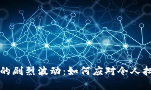 加密货币市场的剧烈波动：如何应对令人担忧的90%跌幅