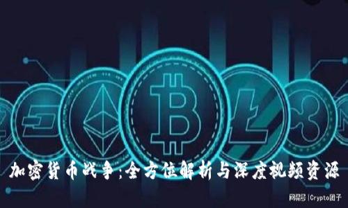 加密货币战争：全方位解析与深度视频资源