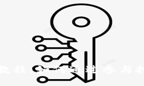 ImToken钱包挖矿教程：如何通过参与挖矿获取更高的收益