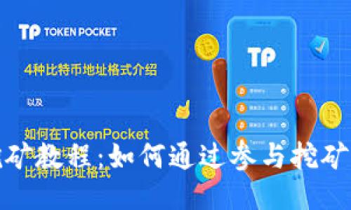 ImToken钱包挖矿教程：如何通过参与挖矿获取更高的收益