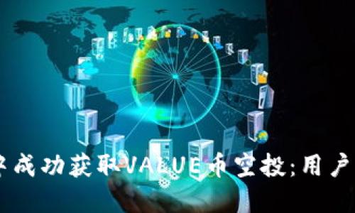 如何在IM钱包中成功获取VALUE币空投：用户价值与收益指南