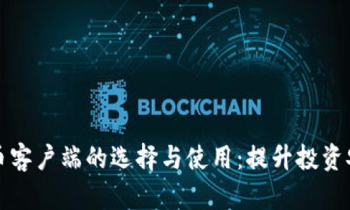 全面解析加密货币客户端的选择与使用：提升投资安全与收益的指南