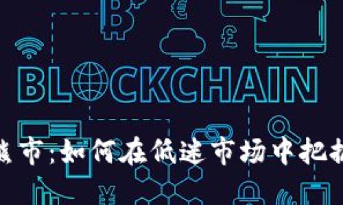 加密货币熊市：如何在低迷市场中把握投资机会