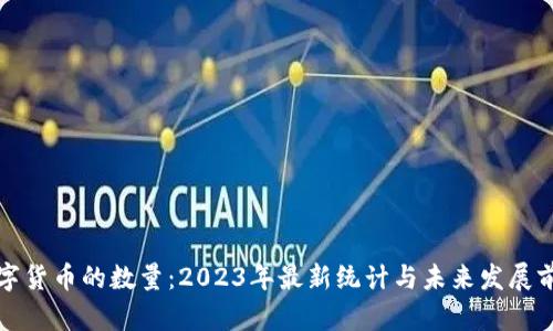 加密数字货币的数量：2023年最新统计与未来发展前景分析