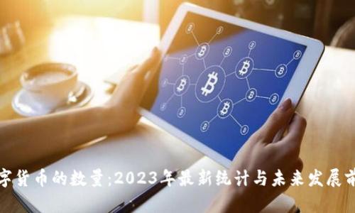加密数字货币的数量：2023年最新统计与未来发展前景分析