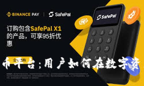 解密SEC加密货币平台：用户如何在数字资产新时代中获益