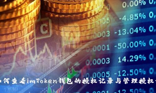 : 如何查看imToken钱包的授权记录与管理授权设置