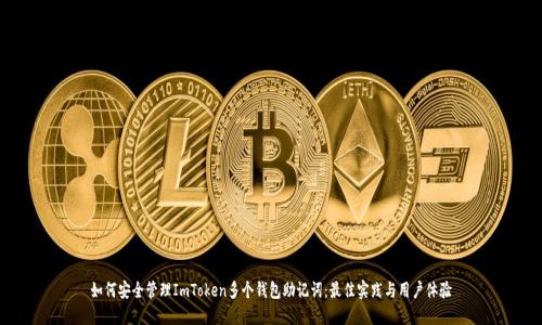 如何安全管理ImToken多个钱包助记词：最佳实践与用户体验