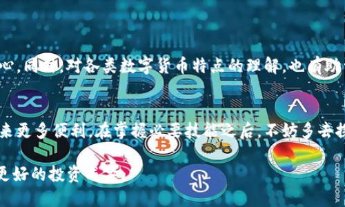 如何安全高效地登入imToken钱包：用户指南与技巧

imToken, 钱包登入, 数字资产管理, 安全性, 用户体验/guanjianci

在如今的数字经济时代，越来越多的人开始关注和使用数字资产管理工具，其中imToken钱包凭借其简单易用和安全性高的特性，成为了许多用户的首选。然而，许多新手用户在首次使用imToken钱包时，常常会对如何安全且高效地登入感到困惑。本文将详细介绍imToken钱包的登入方法，提供实用的小贴士以及一些用户经验，帮助您顺利进行数字资产管理。

1. 什么是imToken钱包
imToken是一款多链数字资产钱包，支持以太坊及其代币（如ERC20）、比特币和众多公链代币的存储和管理。与传统银行不同，imToken钱包的用户可以完全掌控自己的私钥，从而确保资金的安全。此外，imToken具有用户友好的界面设计，方便用户进行数字资产的管理和交易。

2. 登入imToken钱包的基本步骤
对于大多数用户来说，登入imToken钱包可以通过两种主要方式：使用助记词或导入私钥。如果您是新用户，可能只需下载应用并创建新钱包；而若您是旧用户，则需要使用以下方法轻松登入。

3. 使用助记词或私钥登入
首先，确保您已下载并安装imToken应用。打开应用后，您将看到欢迎页面。在此页面，有两个选项：创建新钱包和导入钱包。选择“导入钱包”选项。接下来，您需要输入助记词或者私钥。助记词是一个由12到24个单词组成的字符串，是您钱包的安全凭证；而私钥则是另一种安全标识，可以直接访问您的钱包资产。

请务必注意，助记词和私钥是进入您数字资产的“钥匙”，不可泄露给任何人。建议在安全的环境下输入，并尽量避免在公共网络下操作。

4. 验证身份与安全措施
一旦您提交了助记词或私钥，接下来将要求您设置一个安全密码。这是为了额外保护您的资产。选择一个强密码，并避免使用容易被猜测的信息，例如生日或简单的数字组合。此外，imToken还提供了指纹识别或面部识别等生物识别技术，以进一步增强安全性。

5. 用户体验：顺畅的登入与管理
完成以上步骤后，您将成功登入imToken钱包，并能够查看您的资产余额、历史交易等。在实际使用过程中，用户反映imToken的界面友好，操作直观，不论是进行资产管理还是交易，都能迅速上手。

6. 常见问题与解决方案
在登入过程中，用户可能会遇到多种问题。例如，有些人可能忘记了助记词，或者输入错误的助记词。此时，他们就不能再访问自己的钱包。因此，建议用户在创建钱包时，务必将助记词妥善保管，最好是纸质保存，并远离潮湿和火源。

另外，网络连接不良也可能导致登入失败。当您遇到登入困难时，请检查您的网络连接，确保设备与互联网正常连接。如果问题依旧，请尝试重启应用或者重启手机。

7. 小贴士：保持钱包安全
安全性是数字资产管理中最重要的一环，因此用户在使用imToken钱包时，还应注意以下几点：
ul
    listrong定期更新应用：/strong保持应用更新至最新版本，可以确保您使用的是最新的安全防护功能。/li
    listrong启用双重验证：/strong如果应用支持双重验证功能，请务必启用，以增加钱包的安全性。/li
    listrong警惕钓鱼网站：/strong应避免在不明网站或应用中输入助记词或私钥，以防被钓鱼。/li
/ul

8. 个人见解：条理清晰的重要性
在对imToken钱包进行使用的过程中，我发现条理清晰是十分重要的。初次使用的用户面对复杂的数字资产管理，如果能将操作流程理顺，他们会感到更有信心。同时，对各类数字货币特点的理解，也有助于用户做出更好的投资决策。感谢imToken提供的优秀用户体验，使得我在进行数字资产交易和管理时能够更为自如。

9. 总结
通过以上内容，相信您对如何登入imToken钱包有了更清晰的了解。无论是新手还是老用户，熟练掌握这些基本步骤与安全措施，都将为您的数字资产管理带来更多便利。在掌握必要技能之后，不妨多去探索imToken钱包提供的多种功能，从而实现更有效的资产增长和管理。

随着技术的不断发展，数字资产的管理工具将会越来越完善，而imToken钱包无疑是在这方面走在前列的应用之一。希望您能在使用imToken的过程中，取得更好的投资成果。