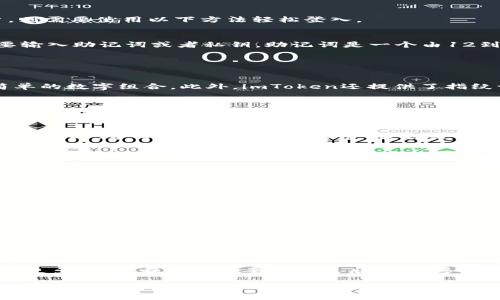 如何安全高效地登入imToken钱包：用户指南与技巧

imToken, 钱包登入, 数字资产管理, 安全性, 用户体验/guanjianci

在如今的数字经济时代，越来越多的人开始关注和使用数字资产管理工具，其中imToken钱包凭借其简单易用和安全性高的特性，成为了许多用户的首选。然而，许多新手用户在首次使用imToken钱包时，常常会对如何安全且高效地登入感到困惑。本文将详细介绍imToken钱包的登入方法，提供实用的小贴士以及一些用户经验，帮助您顺利进行数字资产管理。

1. 什么是imToken钱包
imToken是一款多链数字资产钱包，支持以太坊及其代币（如ERC20）、比特币和众多公链代币的存储和管理。与传统银行不同，imToken钱包的用户可以完全掌控自己的私钥，从而确保资金的安全。此外，imToken具有用户友好的界面设计，方便用户进行数字资产的管理和交易。

2. 登入imToken钱包的基本步骤
对于大多数用户来说，登入imToken钱包可以通过两种主要方式：使用助记词或导入私钥。如果您是新用户，可能只需下载应用并创建新钱包；而若您是旧用户，则需要使用以下方法轻松登入。

3. 使用助记词或私钥登入
首先，确保您已下载并安装imToken应用。打开应用后，您将看到欢迎页面。在此页面，有两个选项：创建新钱包和导入钱包。选择“导入钱包”选项。接下来，您需要输入助记词或者私钥。助记词是一个由12到24个单词组成的字符串，是您钱包的安全凭证；而私钥则是另一种安全标识，可以直接访问您的钱包资产。

请务必注意，助记词和私钥是进入您数字资产的“钥匙”，不可泄露给任何人。建议在安全的环境下输入，并尽量避免在公共网络下操作。

4. 验证身份与安全措施
一旦您提交了助记词或私钥，接下来将要求您设置一个安全密码。这是为了额外保护您的资产。选择一个强密码，并避免使用容易被猜测的信息，例如生日或简单的数字组合。此外，imToken还提供了指纹识别或面部识别等生物识别技术，以进一步增强安全性。

5. 用户体验：顺畅的登入与管理
完成以上步骤后，您将成功登入imToken钱包，并能够查看您的资产余额、历史交易等。在实际使用过程中，用户反映imToken的界面友好，操作直观，不论是进行资产管理还是交易，都能迅速上手。

6. 常见问题与解决方案
在登入过程中，用户可能会遇到多种问题。例如，有些人可能忘记了助记词，或者输入错误的助记词。此时，他们就不能再访问自己的钱包。因此，建议用户在创建钱包时，务必将助记词妥善保管，最好是纸质保存，并远离潮湿和火源。

另外，网络连接不良也可能导致登入失败。当您遇到登入困难时，请检查您的网络连接，确保设备与互联网正常连接。如果问题依旧，请尝试重启应用或者重启手机。

7. 小贴士：保持钱包安全
安全性是数字资产管理中最重要的一环，因此用户在使用imToken钱包时，还应注意以下几点：
ul
    listrong定期更新应用：/strong保持应用更新至最新版本，可以确保您使用的是最新的安全防护功能。/li
    listrong启用双重验证：/strong如果应用支持双重验证功能，请务必启用，以增加钱包的安全性。/li
    listrong警惕钓鱼网站：/strong应避免在不明网站或应用中输入助记词或私钥，以防被钓鱼。/li
/ul

8. 个人见解：条理清晰的重要性
在对imToken钱包进行使用的过程中，我发现条理清晰是十分重要的。初次使用的用户面对复杂的数字资产管理，如果能将操作流程理顺，他们会感到更有信心。同时，对各类数字货币特点的理解，也有助于用户做出更好的投资决策。感谢imToken提供的优秀用户体验，使得我在进行数字资产交易和管理时能够更为自如。

9. 总结
通过以上内容，相信您对如何登入imToken钱包有了更清晰的了解。无论是新手还是老用户，熟练掌握这些基本步骤与安全措施，都将为您的数字资产管理带来更多便利。在掌握必要技能之后，不妨多去探索imToken钱包提供的多种功能，从而实现更有效的资产增长和管理。

随着技术的不断发展，数字资产的管理工具将会越来越完善，而imToken钱包无疑是在这方面走在前列的应用之一。希望您能在使用imToken的过程中，取得更好的投资成果。