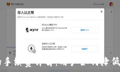   
IM钱包的手续费详解：用户如何降低交易成本