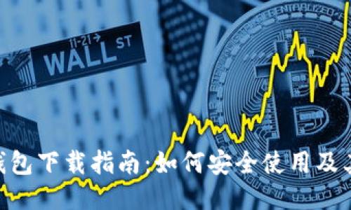 imToken钱包下载指南：如何安全使用及其独特优势