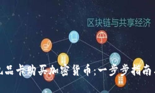 如何通过礼品卡购买加密货币：一步步指南与用户收益