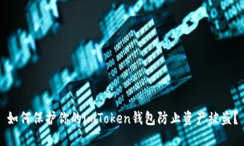 如何保护你的imToken钱包防止资产被盗？