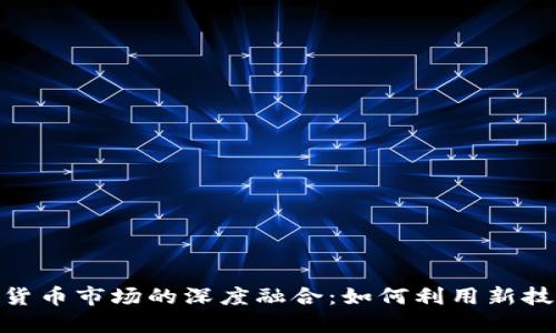 2023年Intel与加密货币市场的深度融合：如何利用新技术颠覆你的投资策略