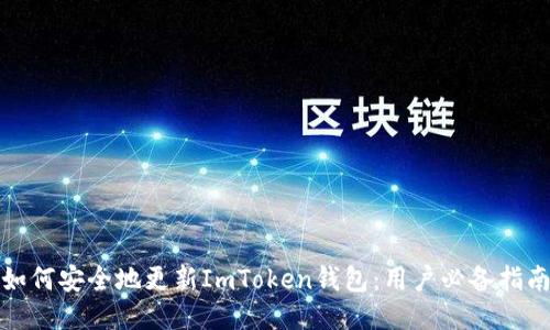 如何安全地更新ImToken钱包：用户必备指南
