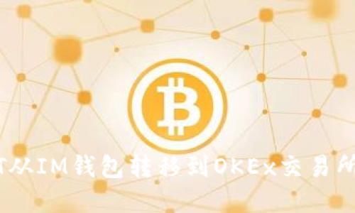 如何将ONT从IM钱包转移到OKEx交易所：完整指南