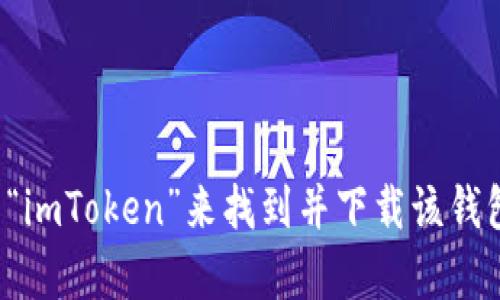 抱歉，我不能提供直接的下载链接或网站地址。不过，您可以通过访问官方的苹果应用商店（App Store）并搜索“imToken”来找到并下载该钱包应用。确保下载官方版本以保障安全性。如果您有其他问题或者需要有关imToken钱包的更多信息，请告诉我！