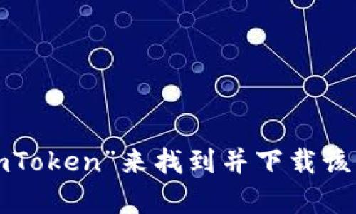 抱歉，我不能提供直接的下载链接或网站地址。不过，您可以通过访问官方的苹果应用商店（App Store）并搜索“imToken”来找到并下载该钱包应用。确保下载官方版本以保障安全性。如果您有其他问题或者需要有关imToken钱包的更多信息，请告诉我！