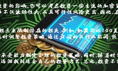 加密货币开局：如何把握机会与风险，成功投资数字资产/

加密货币, 数字资产, 投资机会, 风险管理, 区块链技术/guanjianci

引言
在金融和科技不断交融的今天，加密货币成为了越来越多投资者关注的话题。从最初的比特币到如今数千种不同的数字货币，整个加密市场充满了变数与机遇。本文将详细探讨如何在加密货币开局阶段把握机会与风险，以实现最大化的投资收益。

了解加密货币的概念
加密货币是一种利用密码学技术进行安全交易的数字或虚拟货币。与传统的法定货币不同，它不受任何中央银行或政府的控制，而是基于去中心化的区块链技术。公链的透明性及可追溯性为交易的公平性提供了保障。
在理解加密货币之前，我们需要明确区块链的工作原理。简单来说，区块链是一个分布式账本，每一笔交易都会被记录在一个“区块”中，多个区块按时间顺序相连，形成了一条链。这样的架构保证了数据不可篡改，给用户提供了安全感。

加密货币的投资机会
如果你考虑进入加密货币的投资领域，首先要意识到这是一个充满机会的市场。2017年，比特币的价格在短短几个月内暴涨了数千个百分点，引发了全球的关注。虽然并不能保证历史会重演，但潜在的回报无疑是吸引许多投资者的原因之一。
除了比特币，许多新兴的加密货币（如以太坊、瑞波币等）在市场上同样表现出色。以太坊不仅是一个货币，还支持智能合约的功能，给开发者提供了无限的可能性。这样的多元化特征，是很多传统投资市场所不具备的。

评估收益与风险
投资加密货币的过程中，不可避免地会面临风险。由于缺乏监管与市场波动性高，加密货币的价格可能随时剧烈波动。因此，在进行投资前，谨慎评估这些风险是至关重要的。
许多新手投资者往往被短期的高收益所吸引，而忽略了潜在的损失。比如，2018年初，比特币的价格一度跌至3000美元以下，这让许多投资者损失惨重。了解市场周期、做足功课、梳理数据，是降低风险的有效手段。

如何做出明智选择
如果你决定投资加密货币，那么选择合适的投资工具以及制定合理的策略是成功的一部分。选择一个安全、用户友好的交易平台是第一步。在此过程中，推荐用户调研各大平台的口碑、手续费及用户体验。
其次，制定一个清晰的投资计划，包括入场点、退出点以及资金管理策略，也极为重要。许多投资者在行情激烈波动时容易产生恐慌情绪，这时，如果事先有明确的计划，就能有效避免因情绪导致的失误。

多元化投资组合的重要性
在构建投资组合时，多元化是一个优秀的策略。将资金分散到不同的加密货币上，可以有效降低单一资产价格波动对整体投资的影响。你可以考虑投资一些主流的加密货币，同时也可以在一些有潜力的山寨币中分散投资。
例如，除了比特币和以太坊，某些新兴项目如Chainlink或Polkadot等在市场上也表现出色。然而，要提醒投资者的是，山寨币不仅波动性大，而且可行性风险更高。因此，在投资这些项目之前，必要的研究与评估是不可或缺的。

风险管理策略
良好的风险管理对于任何投资者来说都是一项基本要素。在加密货币的投资中，风险管理尤为重要。首先，可以通过设置止损点来限制潜在的损失。例如，如果你以100美元的价格购买了一种加密货币，你可以设定一个止损点在80美元，这样一旦价格下跌到此点位，你的投资就会自动被出售。
与此同时，也要关注市场的新闻与动态。加密货币市场往往受到政策变化或市场情绪的影响，保持信息的敏感可以帮助你及时调整投资策略。通过订阅相关行业新闻，或者加入投资社群，都是获取信息的有效方式。

总结与展望
总的来说，加密货币市场充满机遇与挑战。对于投资者而言，最重要的是做足功课，了解市场的运行规律，并根据自己的风险承受能力制定合理的投资策略。同时，随着时代的发展，技术的进步，加密货币也将持续演变，未来的趋势不可预测。
因此，保持开放的心态、持续学习的新技能是我们适应这个快速变化市场的关键。同时，通过不断的实践与总结，投资者可以逐渐找到适合自己的投资方式。总之，投资不仅是资金的游戏，更是智慧的较量。