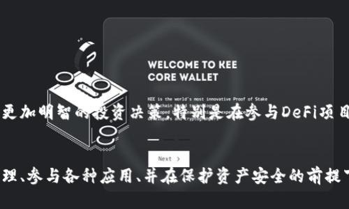 IM钱包（IM Wallet）是一个多链钱包，支持包括以太坊在内的多种区块链资产的存储和管理。使用IM钱包，你可以方便地管理以太坊地址，以及与以太坊生态系统中的各种应用程序和代币进行互动。以太坊地址是以太坊网络上唯一的标识符，每一个以太坊用户在创建钱包时都会生成一个独特的以太坊地址，用于接收和发送ETH和ERC20代币。

那么，IM钱包是否可以被视为以太坊地址呢？答案是它不单单是一个以太坊地址，而是一个集成了多种功能的数字资产管理工具。用户需要理解IM钱包内部的操作机制，以充分利用其提供的服务。

什么是以太坊地址？
以太坊地址是一个由40个十六进制字符组成的字符串，通常以“0x”开头。这个地址是在以太坊网络上用来接收和发送以太币（ETH）和其他基于以太坊的代币（如ERC20和ERC721代币）的唯一标识符。以太坊地址的生成是通过椭圆曲线加密技术生成的，确保了地址的唯一性和对用户资产的保护。

IM钱包应用概览
IM钱包为用户提供了一种方便安全的方式来管理他们的数字资产。有几个关键的特点使IM钱包成为一个受欢迎的选择：
ul
    listrong多链支持：/strongIM钱包不仅支持以太坊，还支持比特币、美国美元等各类货币，可以让用户轻松管理多种资产。/li
    listrong安全性：/strong通过私钥和助记词等多种加密技术，IM钱包为用户提供了高标准的安全保障。/li
    listrong用户友好的界面：/strongIM钱包的界面设计简洁直观，用户可以轻松找到所需的功能。/li
/ul

IM钱包的设置与使用
设置IM钱包并开始使用是一个相对简单的过程。用户只需下载安装IM钱包应用，创建一个新的钱包账户，系统会生成一个以太坊地址及其他链的地址。用户可以复制该地址，使用它来接收相关的数字资产。

与以太坊的交互
一旦设置完毕，用户便可以使用IM钱包与以太坊生态系统进行交互，参与去中心化应用（DApp）、进行代币交换、投资以及参与去中心化融资（DeFi）等多个领域。通过简单的几步操作，用户能够在钱包中添加ERC20代币，管理他们的数字资产，甚至还可以查看各个资产的实时价格和历史走势。

安全注意事项
虽然IM钱包提供了一系列安全保护手段，但用户自身的安全意识也不容忽视。用户应避免在公共WiFi环境下进行交易，定期更新钱包，切勿将私钥或助记词告诉他人。务必保管好相关信息，一旦不慎泄露，资产安全将面临极大的风险。

IM钱包的常见问题
有些用户在使用IM钱包的过程中可能会遇到一些常见的问题，例如如何找回丢失的私钥、如何处理网络拥堵等。因此，掌握一些基本的解决方案也是必要的。

个人经验分享
作为一个数字资产的持有者，我在使用IM钱包的过程中体会到了其便捷之处。自从有了IM钱包，我不仅可以轻松地管理我的以太坊资产，也能够随时随地查看市场动态，做出更加明智的投资决策。特别是在参与DeFi项目时，IM钱包的快速交易功能让我在关键时刻把握住了机会。但是，个人的谨慎态度使得我时常复查私钥和助记词的安全性，这样的自我提醒让我在资产管理中多了一份保障。

结论
总之，IM钱包是一个非常出色的数字资产管理工具，它不仅支持以太坊等多种区块链的币种，还提供了丰富的功能和良好的用户体验。使用IM钱包，用户能够轻松实现资产管理、参与各种应用、并在保护资产安全的前提下享受数字资产带来的便利。对于想要进入加密资产领域的用户来说，IM钱包无疑是一个值得考虑的选择。