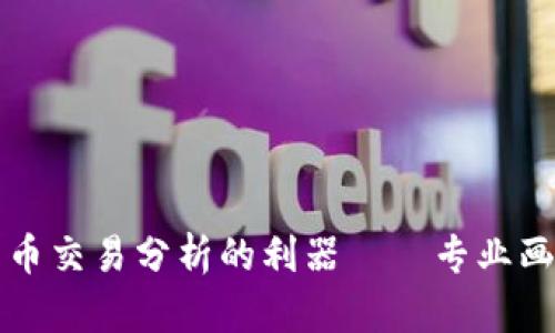 提升加密货币交易分析的利器——专业画图软件推荐