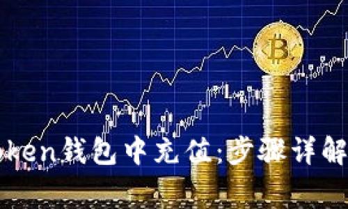 如何在imToken钱包中充值：步骤详解与注意事项