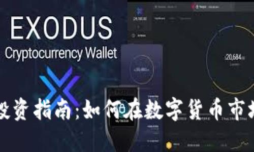 东莞加密货币投资指南：如何在数字货币市场获得丰厚收益